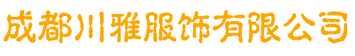 成都市川雅服飾有限公司