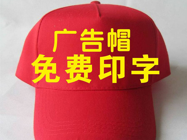 廣告帽